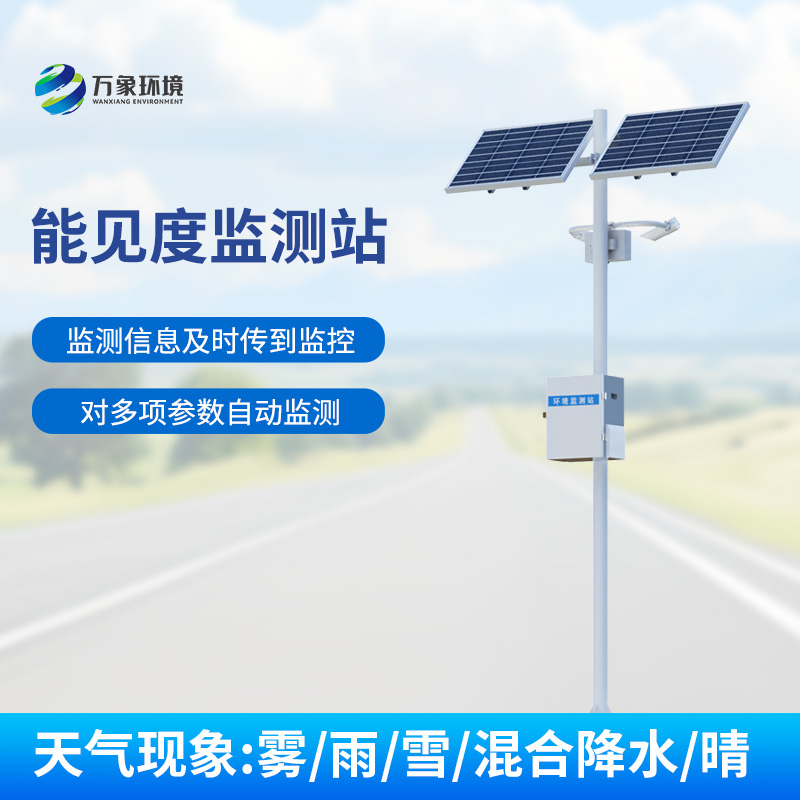 交通氣象能見(jiàn)度監(jiān)測(cè)站：高速公路上的能見(jiàn)度、天氣現(xiàn)象一站式掌握