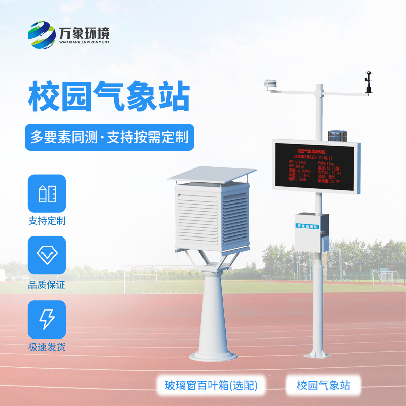 校園自動(dòng)氣象觀測(cè)系統(tǒng)對(duì)校園環(huán)境保護(hù)有何幫助？