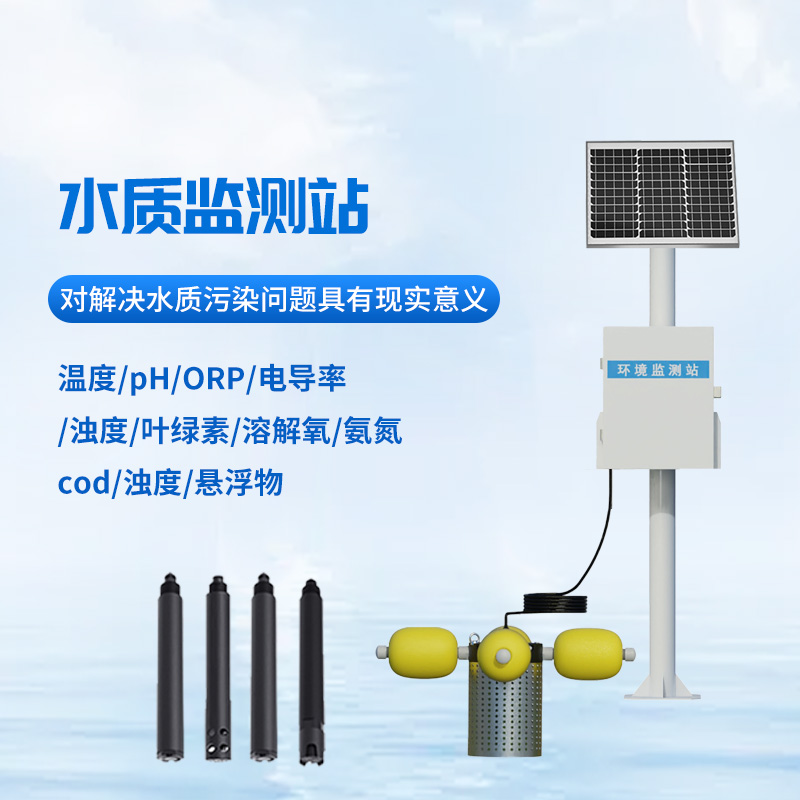 立桿水質監(jiān)測站