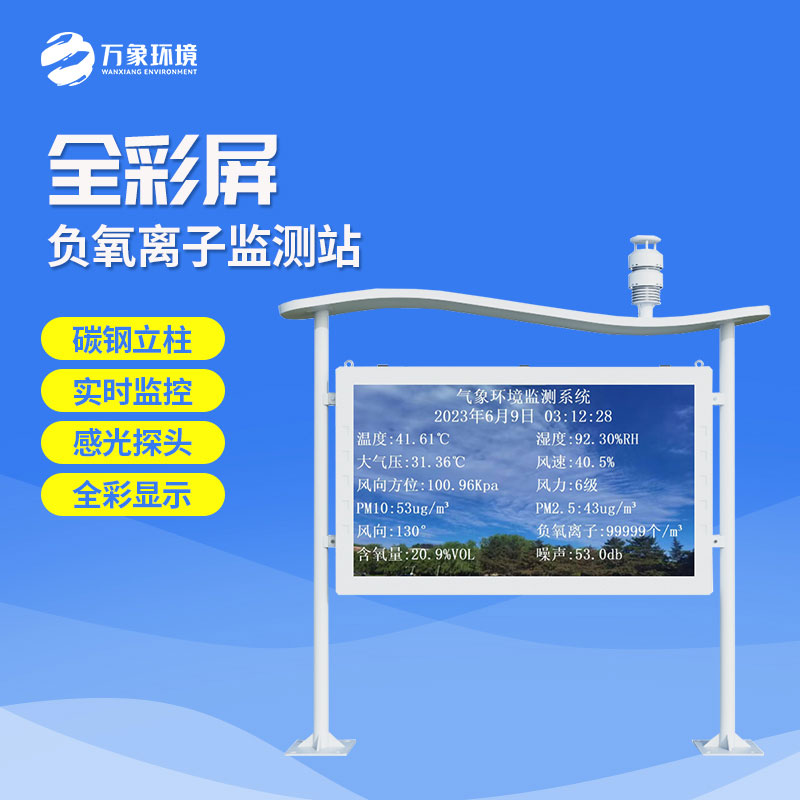 景區(qū)負(fù)離子監(jiān)測系統(tǒng)