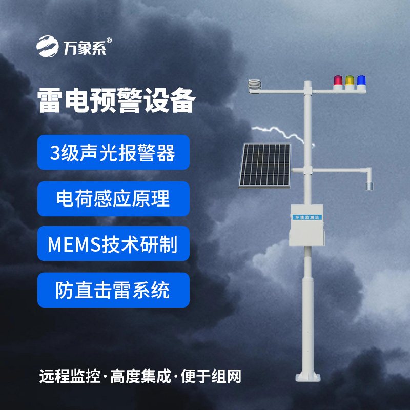 雷電預(yù)警監(jiān)測(cè)設(shè)備