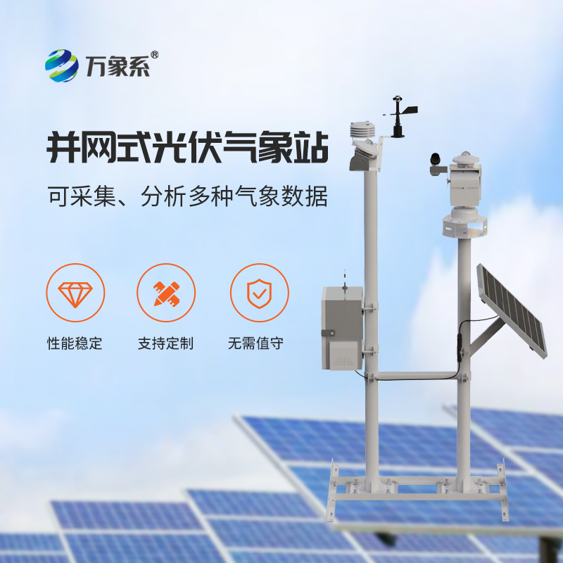 光伏電站環(huán)境監(jiān)測(cè)系統(tǒng)