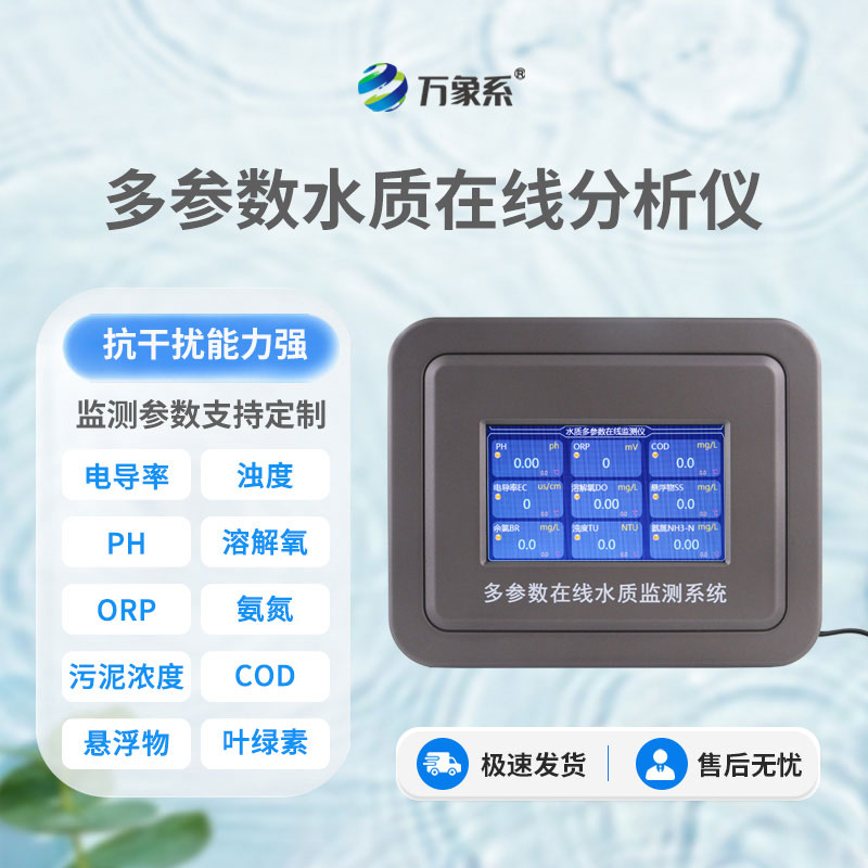 在線多參數(shù)水質檢測儀
