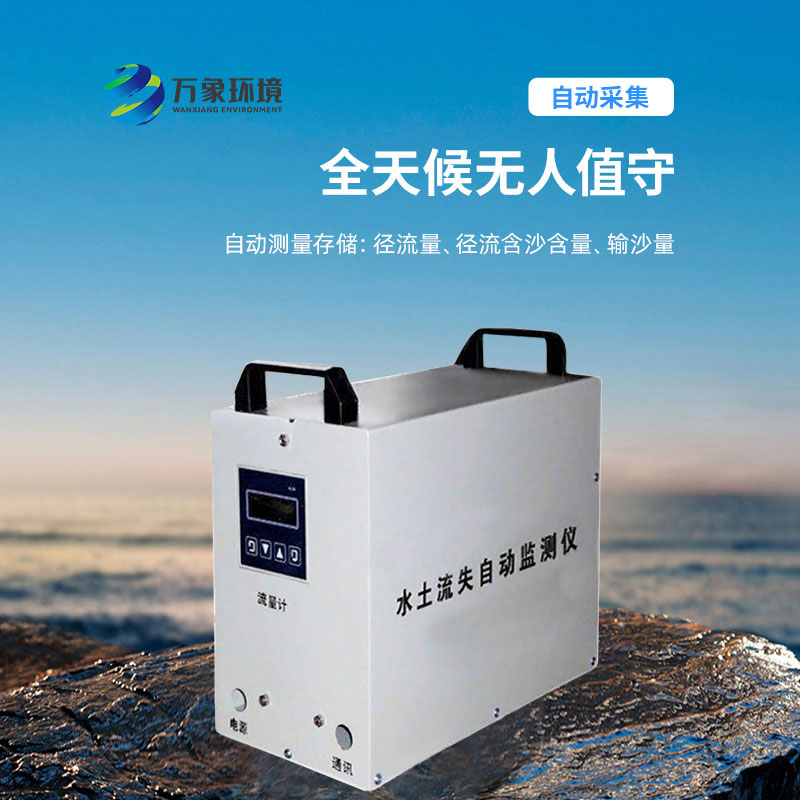水土流失監(jiān)測儀，實時測量徑流含沙量